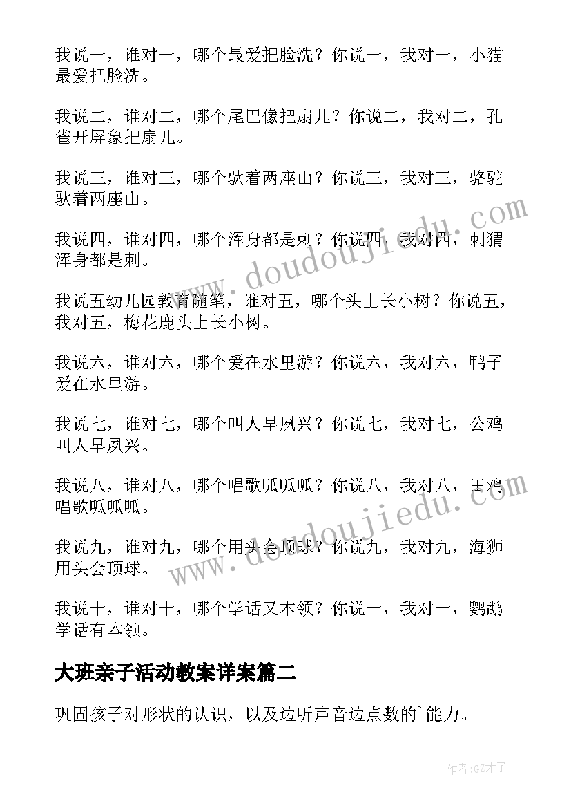 2023年大班亲子活动教案详案(模板10篇)