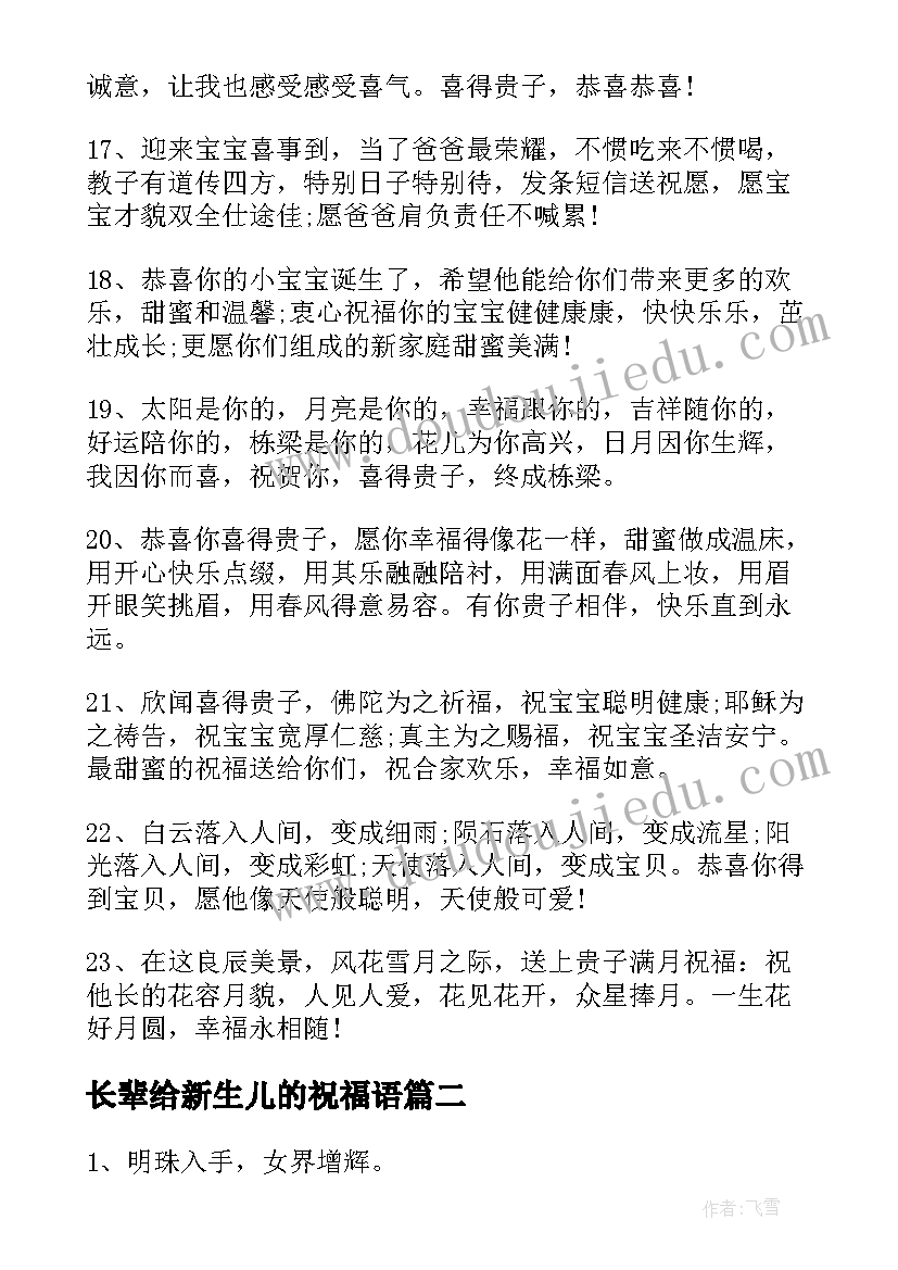 最新长辈给新生儿的祝福语(通用15篇)