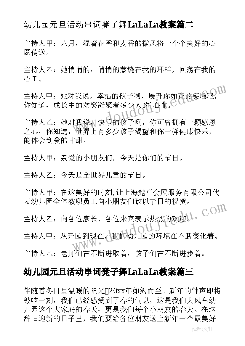 幼儿园元旦活动串词凳子舞LaLaLa教案(优质8篇)