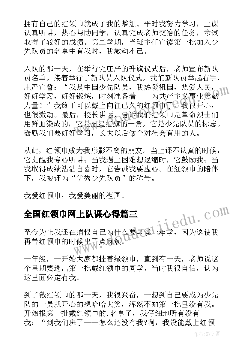 2023年全国红领巾网上队课心得 观看红领巾爱学习网上队课心得体会(模板8篇)