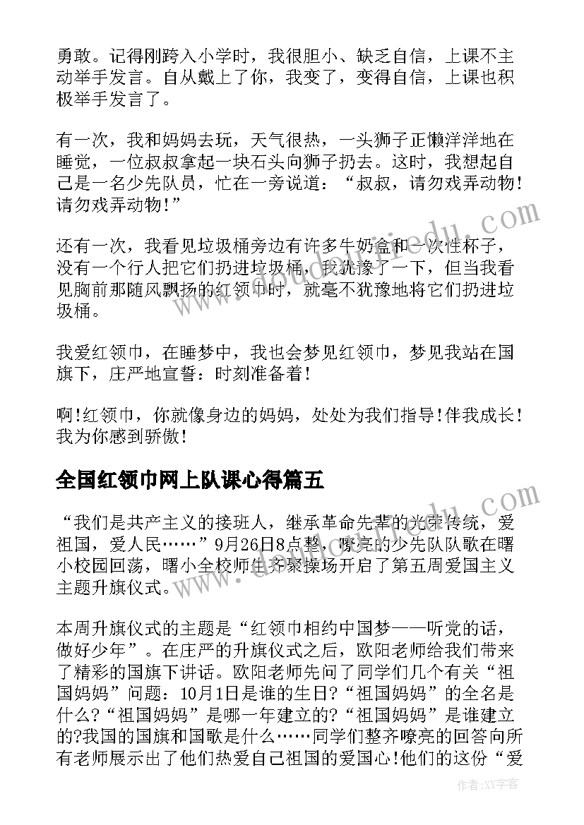 2023年全国红领巾网上队课心得 观看红领巾爱学习网上队课心得体会(模板8篇)