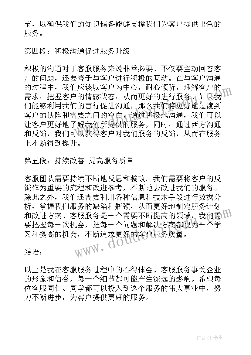 最新客服员服务心得体会(精选10篇)