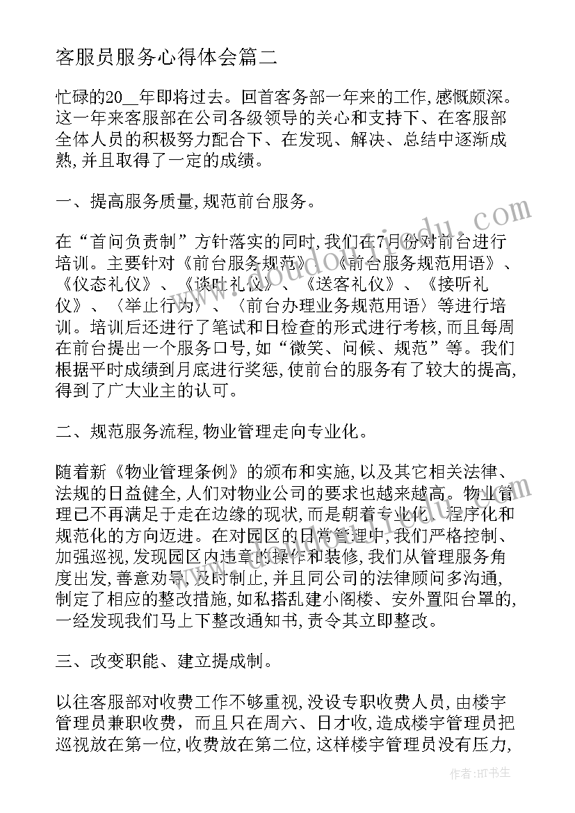 最新客服员服务心得体会(精选10篇)