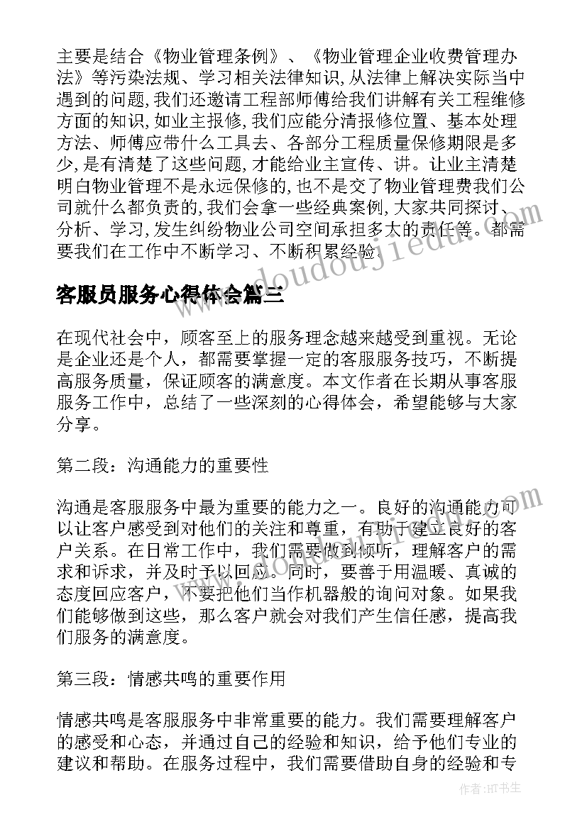最新客服员服务心得体会(精选10篇)