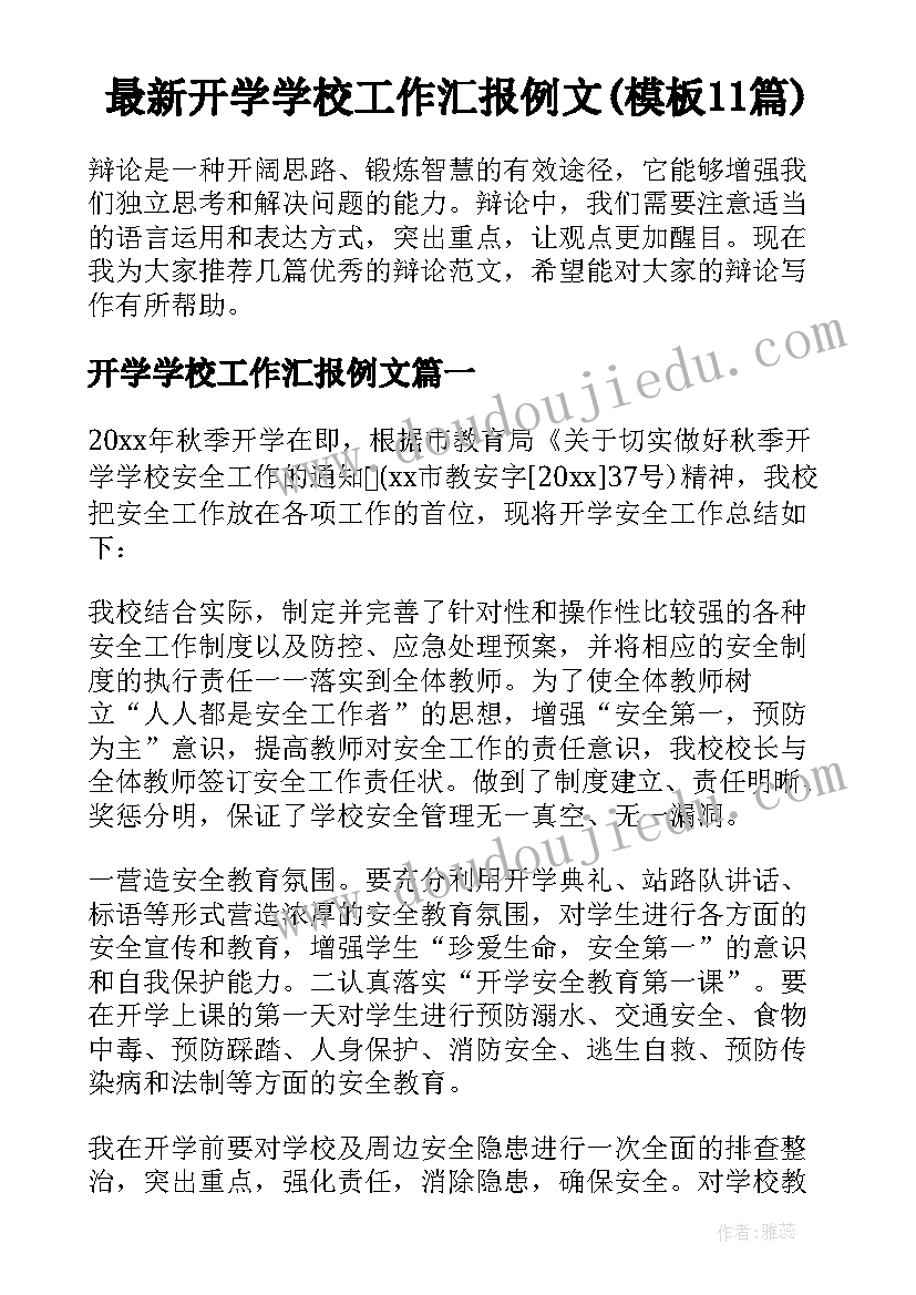 最新开学学校工作汇报例文(模板11篇)