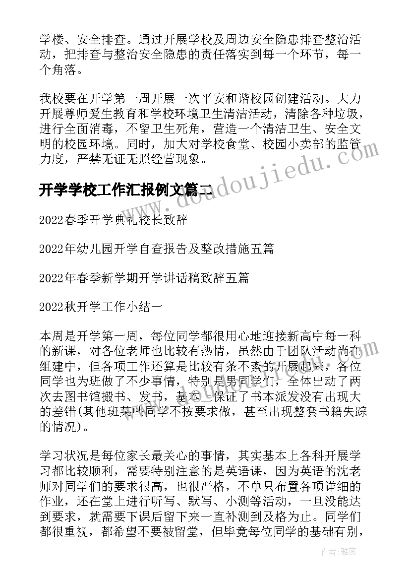 最新开学学校工作汇报例文(模板11篇)