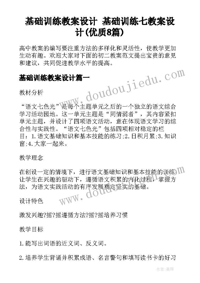 基础训练教案设计 基础训练七教案设计(优质8篇)