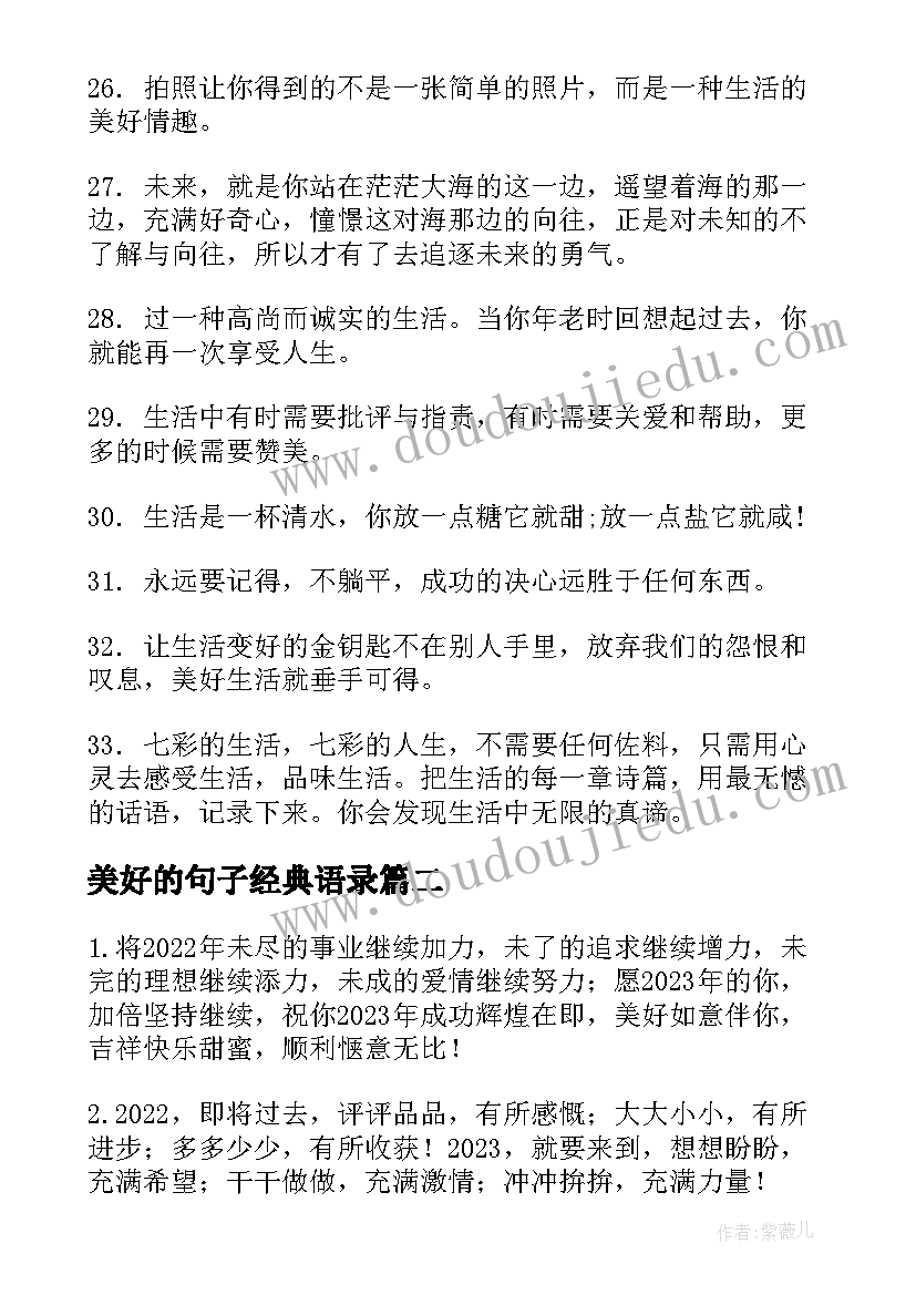 2023年美好的句子经典语录 生活美好的句子句子句(汇总20篇)