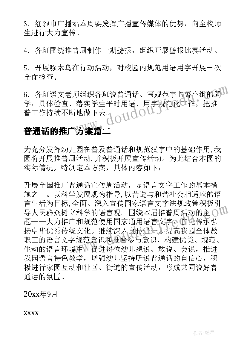 最新普通话的推广方案(通用10篇)