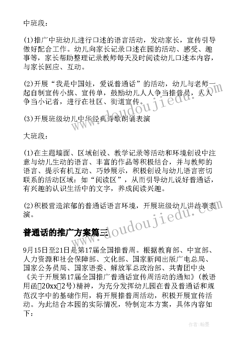 最新普通话的推广方案(通用10篇)