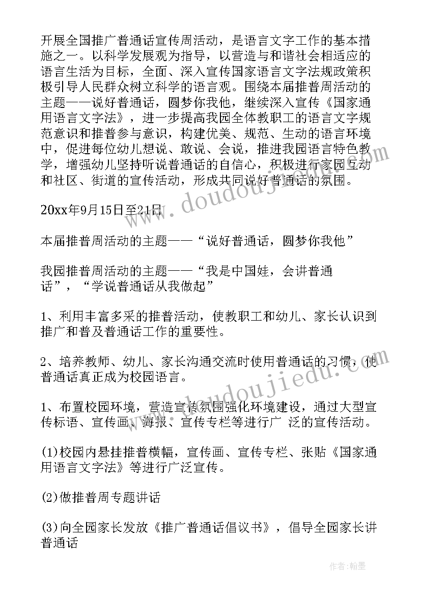 最新普通话的推广方案(通用10篇)