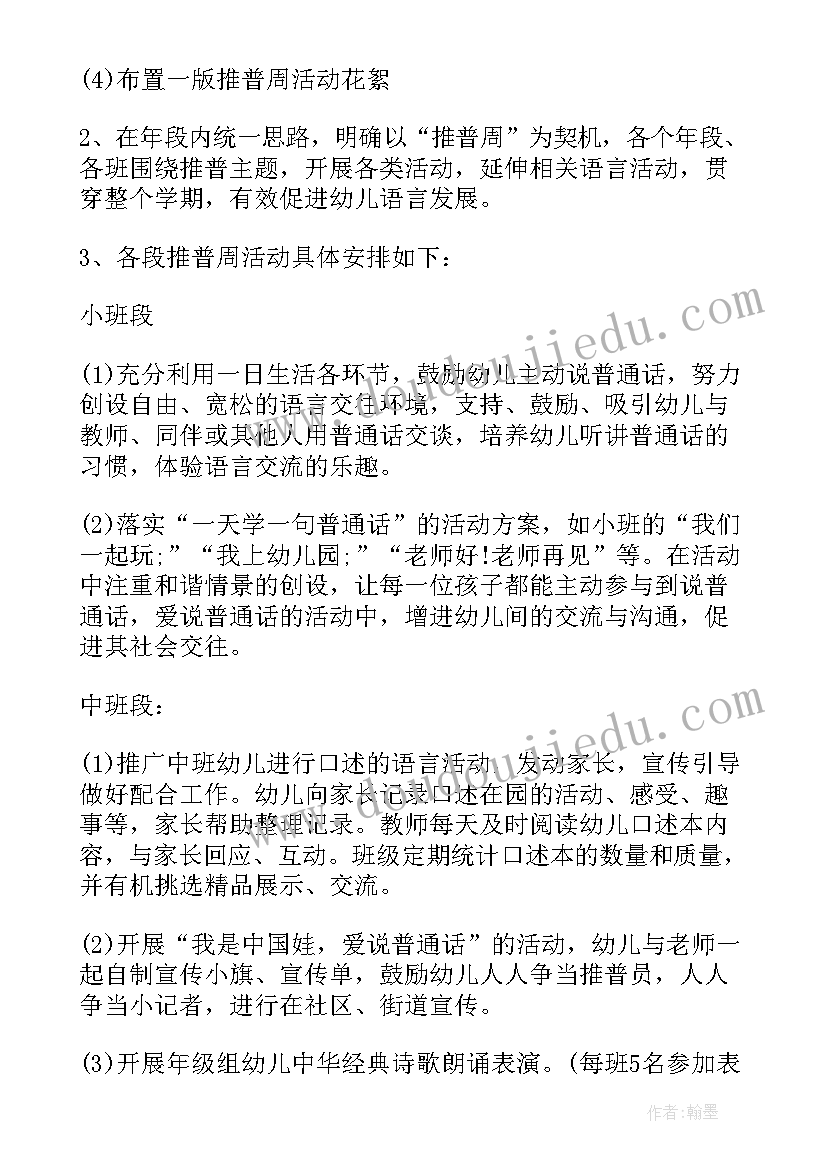 最新普通话的推广方案(通用10篇)