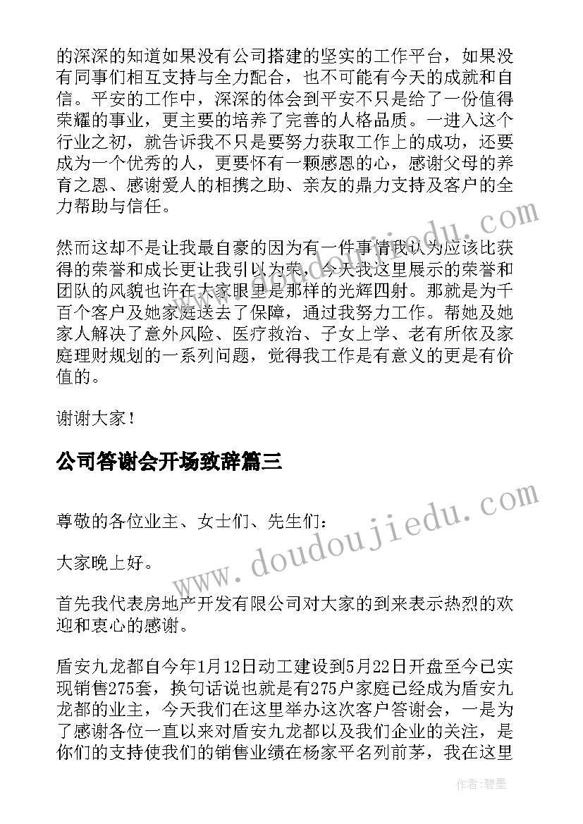 最新公司答谢会开场致辞(精选14篇)