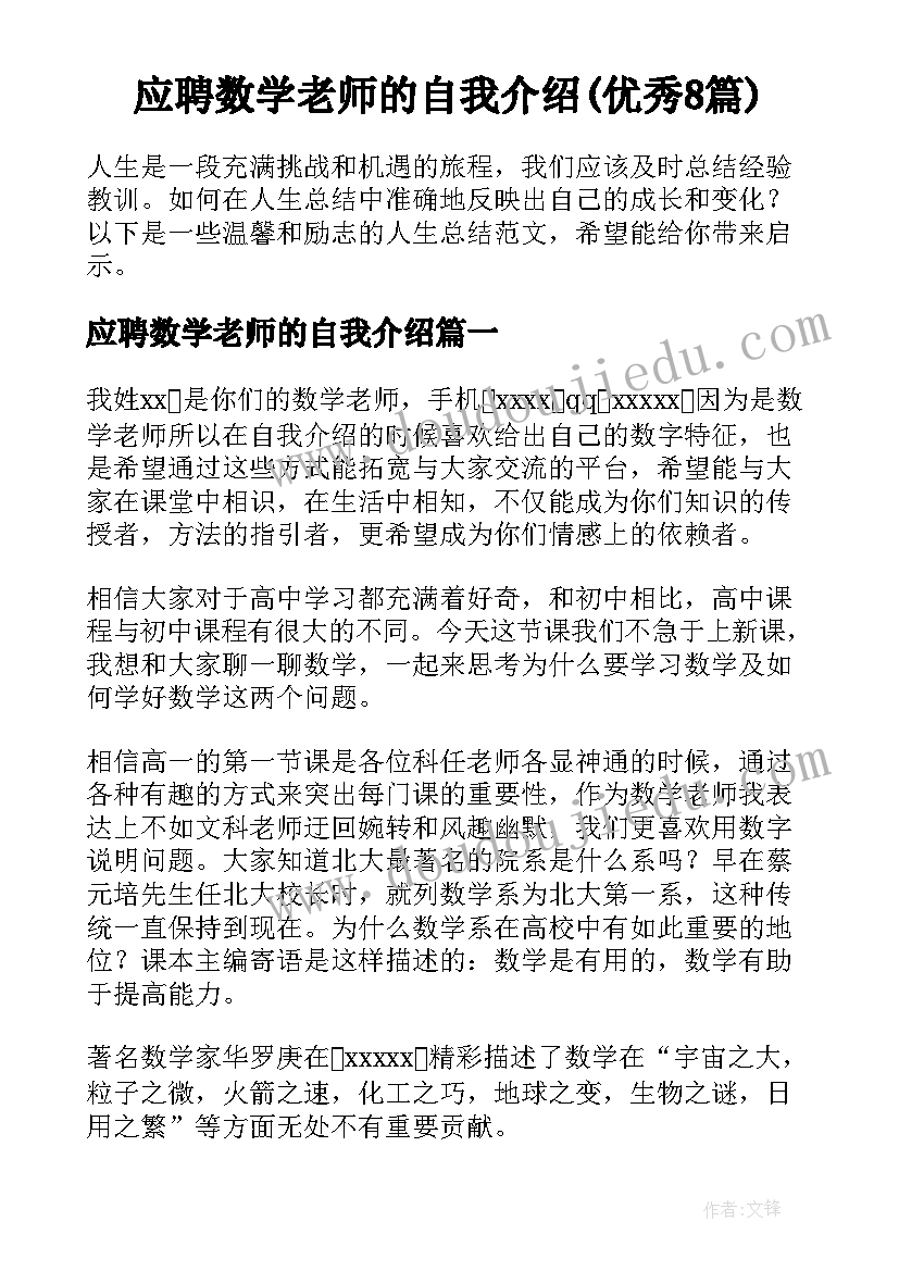 应聘数学老师的自我介绍(优秀8篇)