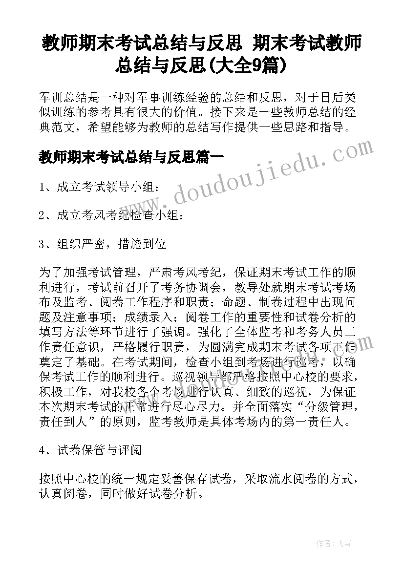 教师期末考试总结与反思 期末考试教师总结与反思(大全9篇)