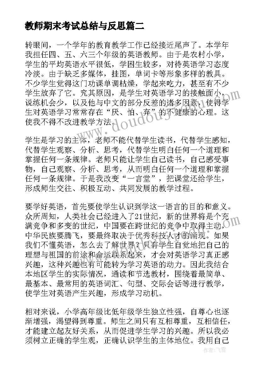 教师期末考试总结与反思 期末考试教师总结与反思(大全9篇)