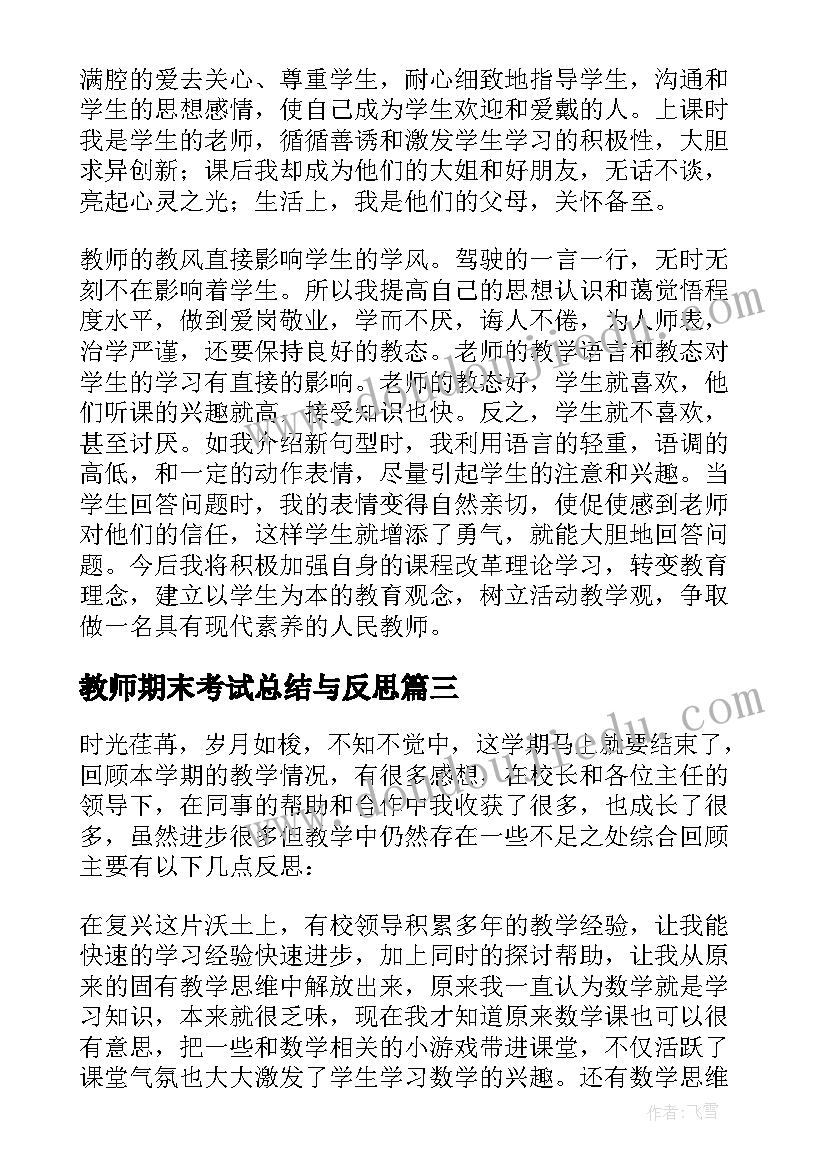 教师期末考试总结与反思 期末考试教师总结与反思(大全9篇)