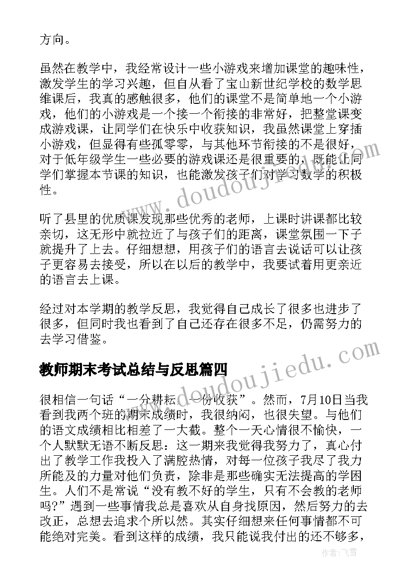 教师期末考试总结与反思 期末考试教师总结与反思(大全9篇)