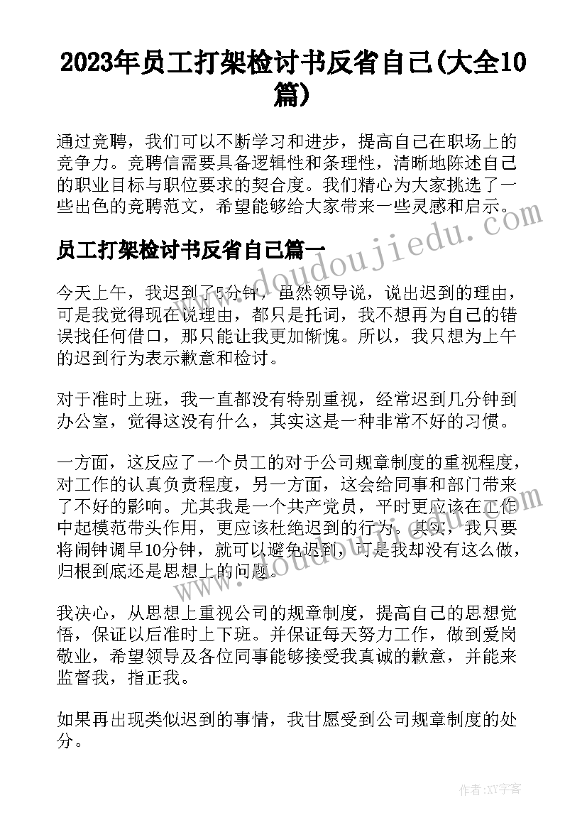 2023年员工打架检讨书反省自己(大全10篇)