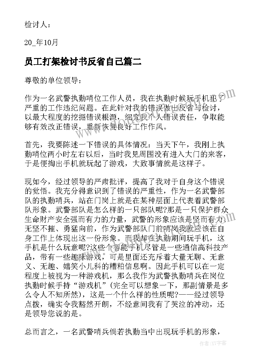 2023年员工打架检讨书反省自己(大全10篇)