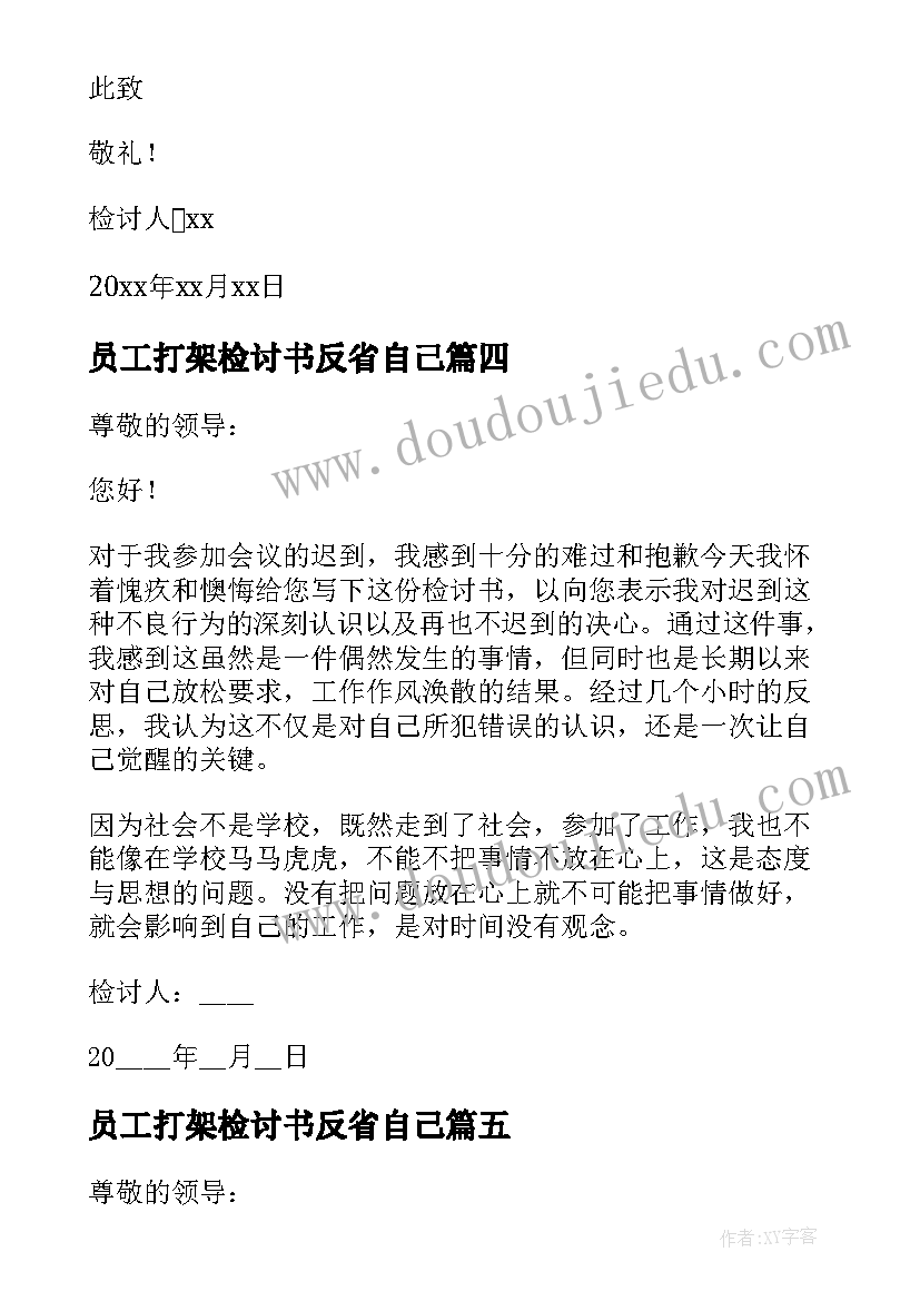 2023年员工打架检讨书反省自己(大全10篇)