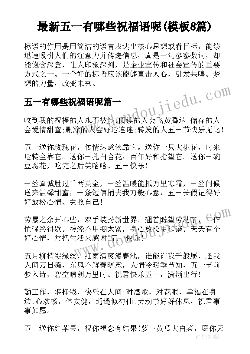 最新五一有哪些祝福语呢(模板8篇)