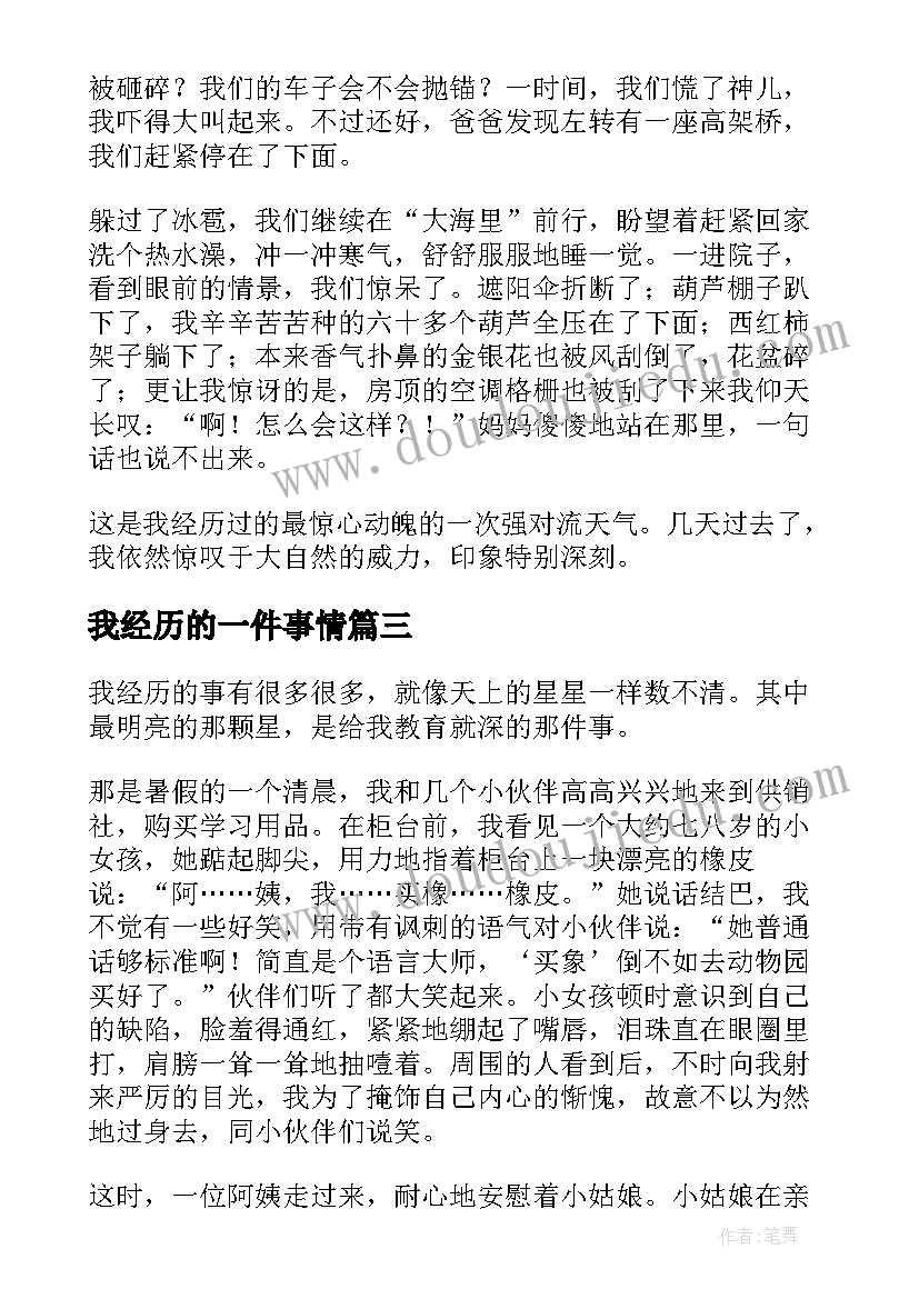 2023年我经历的一件事情 我经历的一件事教学设计(精选8篇)