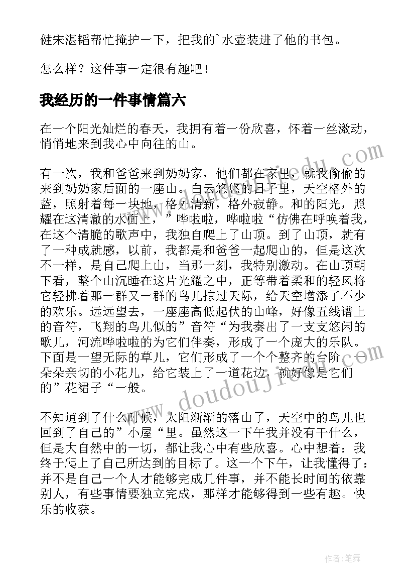 2023年我经历的一件事情 我经历的一件事教学设计(精选8篇)