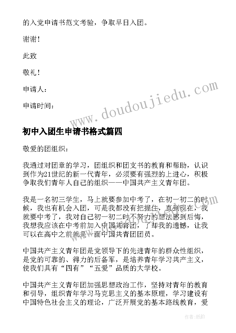 初中入团生申请书格式 初中团员入团申请书格式(大全6篇)