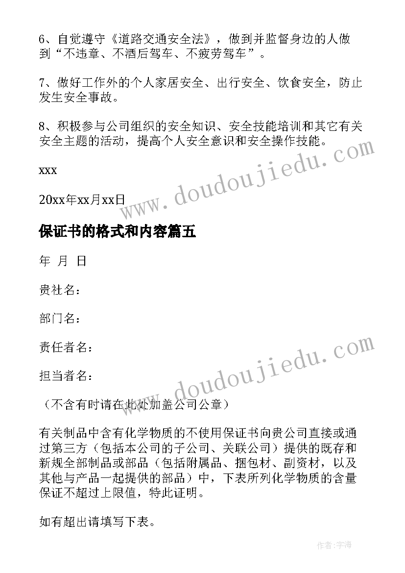 最新保证书的格式和内容(通用19篇)