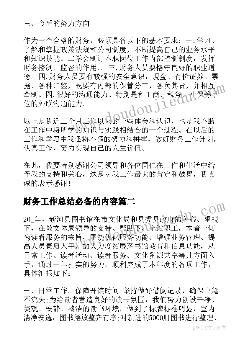 财务工作总结必备的内容 财务试用期转正必备工作总结(优质13篇)