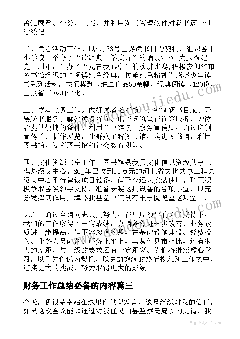 财务工作总结必备的内容 财务试用期转正必备工作总结(优质13篇)