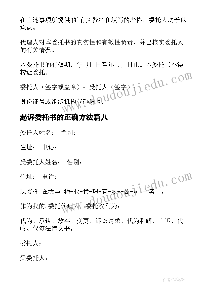 起诉委托书的正确方法(通用18篇)