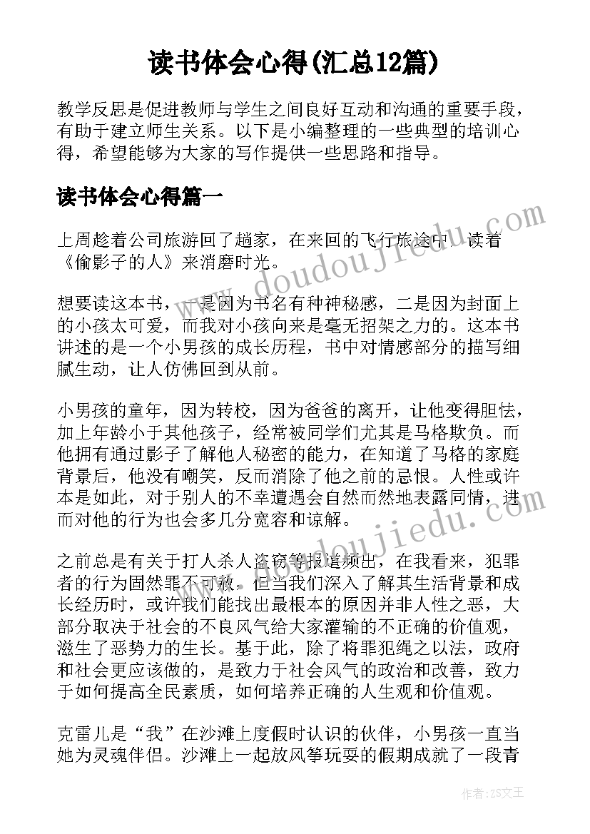 读书体会心得(汇总12篇)