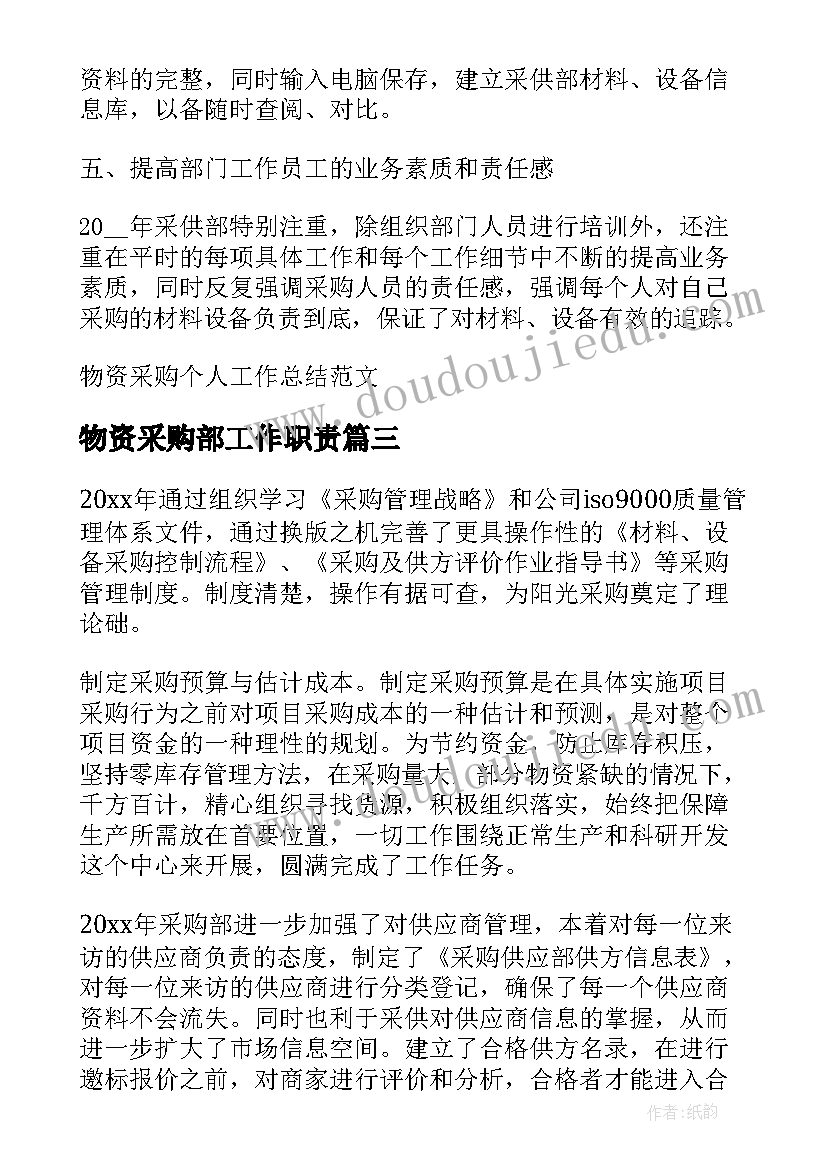 2023年物资采购部工作职责 物资采购年终个人工作总结(实用8篇)