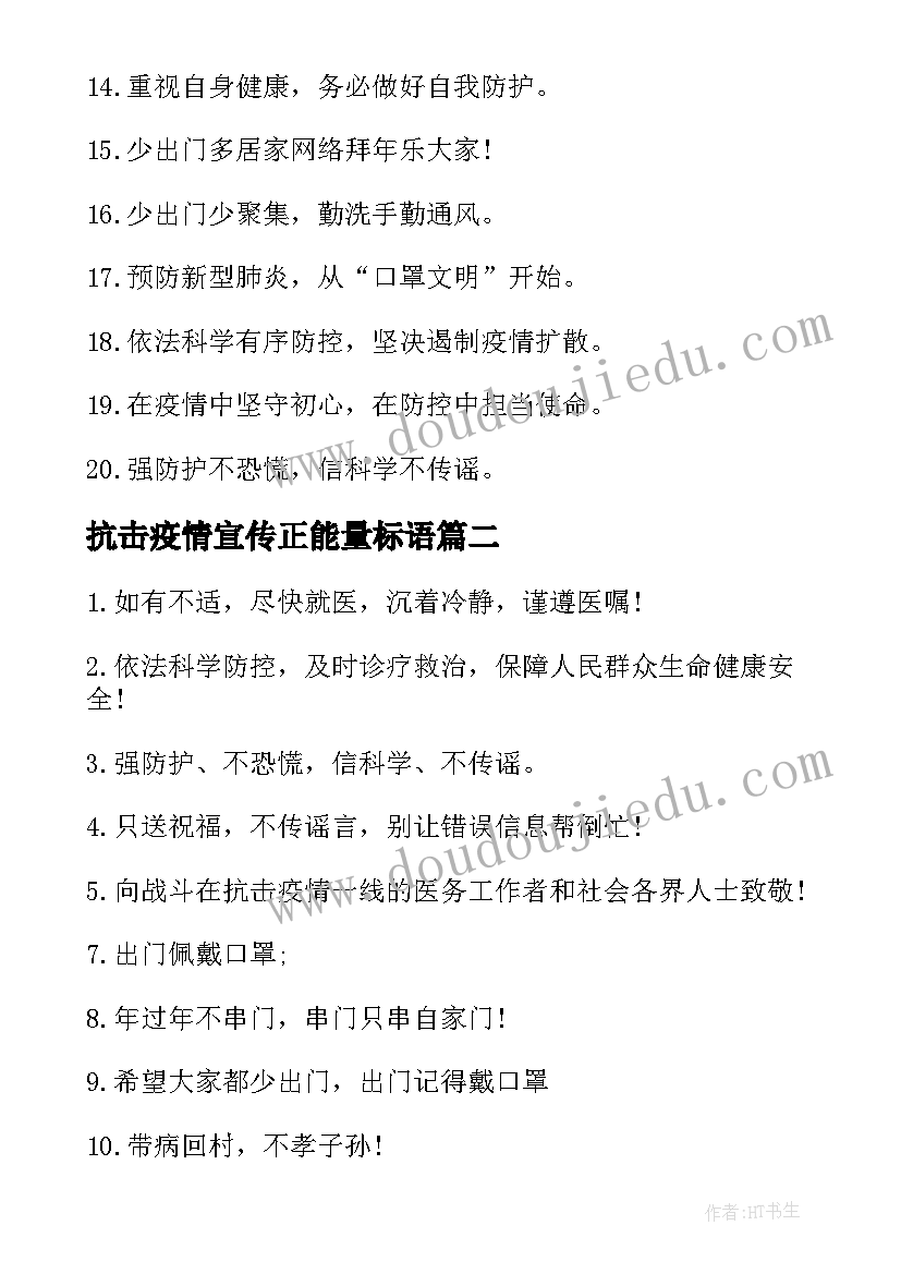 最新抗击疫情宣传正能量标语(汇总8篇)