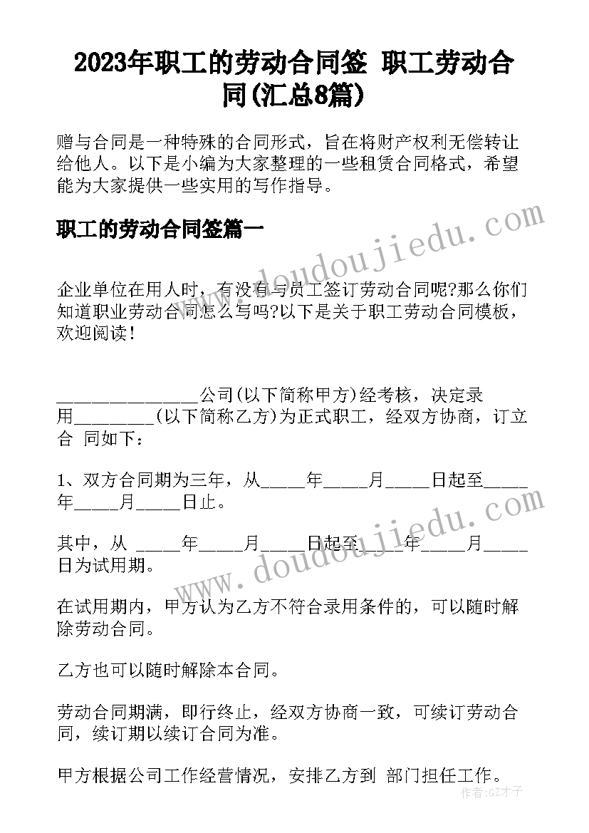 2023年职工的劳动合同签 职工劳动合同(汇总8篇)