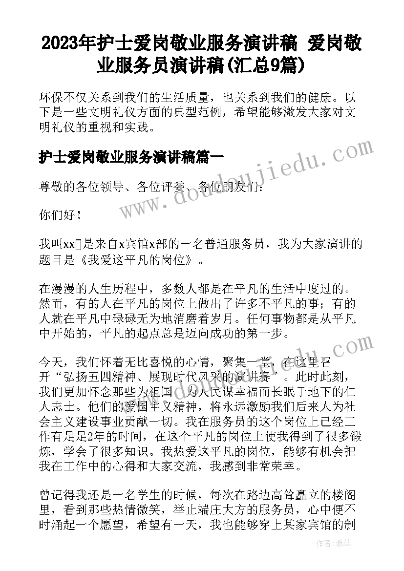 2023年护士爱岗敬业服务演讲稿 爱岗敬业服务员演讲稿(汇总9篇)