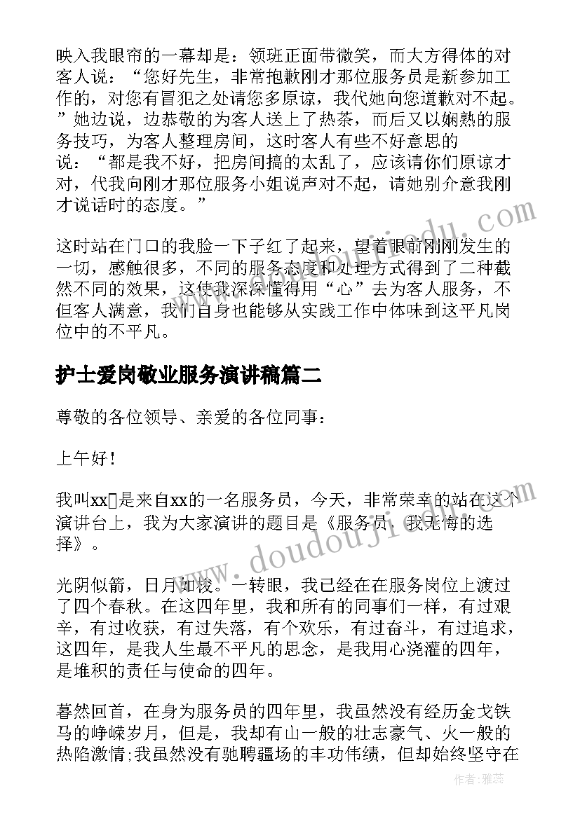 2023年护士爱岗敬业服务演讲稿 爱岗敬业服务员演讲稿(汇总9篇)