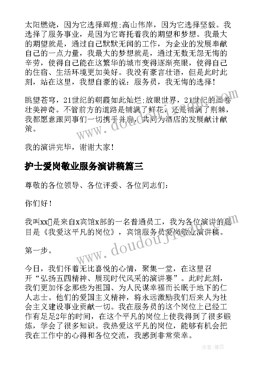 2023年护士爱岗敬业服务演讲稿 爱岗敬业服务员演讲稿(汇总9篇)