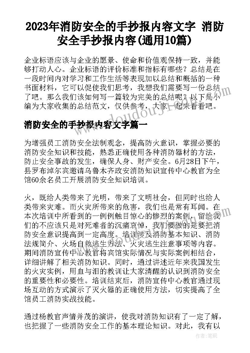 2023年消防安全的手抄报内容文字 消防安全手抄报内容(通用10篇)