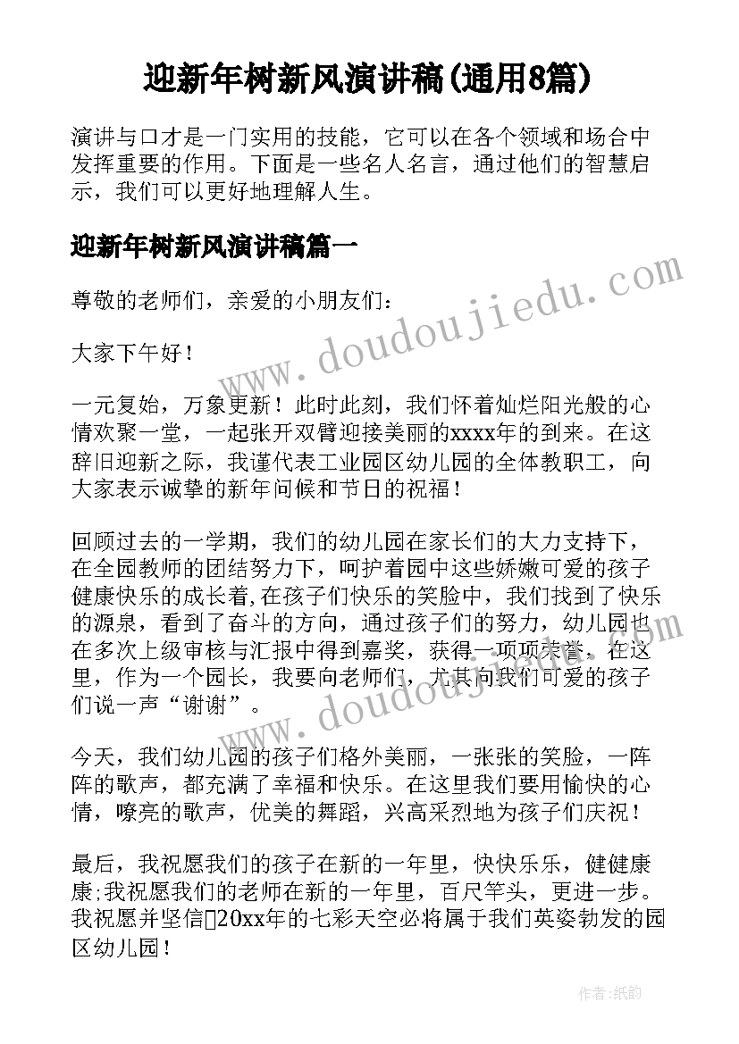 迎新年树新风演讲稿(通用8篇)