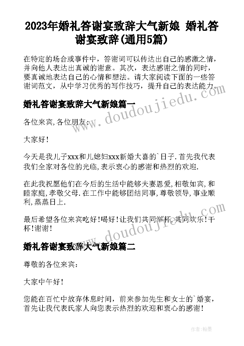 2023年婚礼答谢宴致辞大气新娘 婚礼答谢宴致辞(通用5篇)