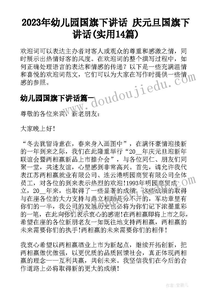 2023年幼儿园国旗下讲话 庆元旦国旗下讲话(实用14篇)