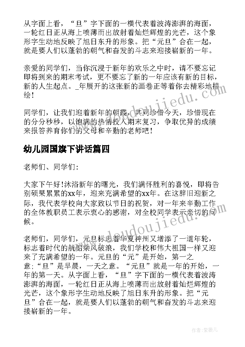 2023年幼儿园国旗下讲话 庆元旦国旗下讲话(实用14篇)