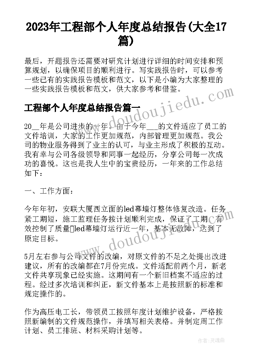 2023年工程部个人年度总结报告(大全17篇)