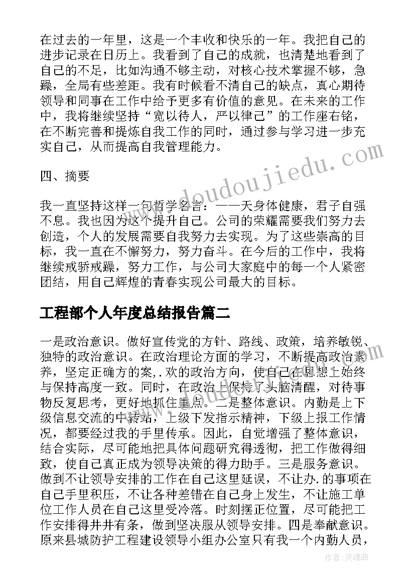 2023年工程部个人年度总结报告(大全17篇)