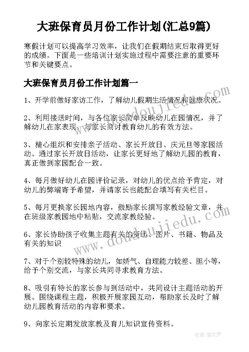 大班保育员月份工作计划(汇总9篇)