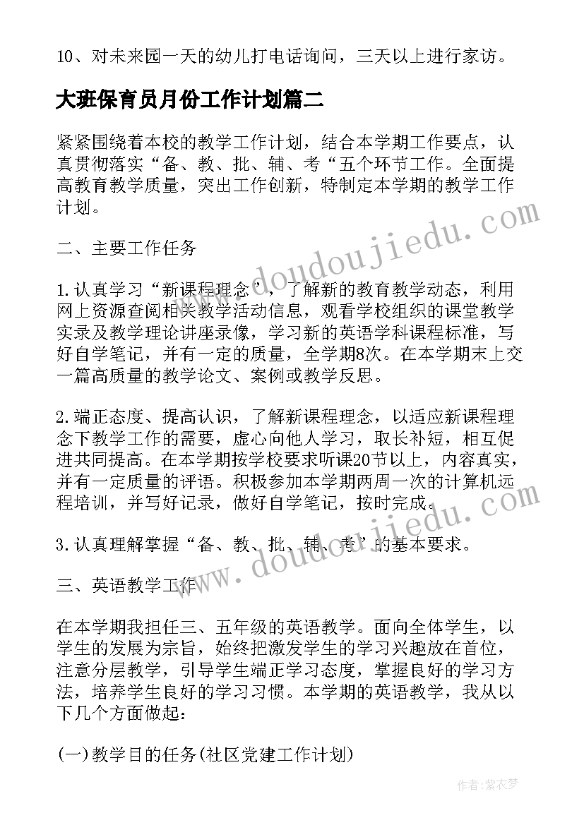 大班保育员月份工作计划(汇总9篇)