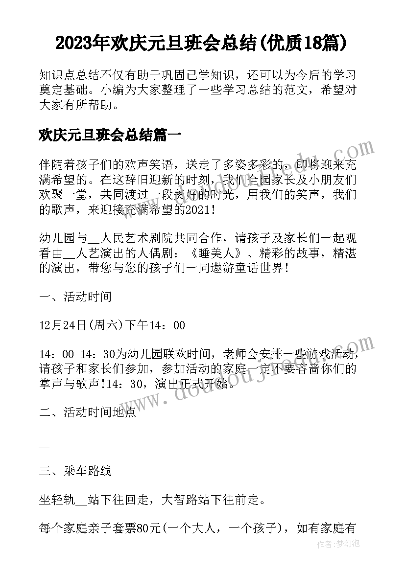 2023年欢庆元旦班会总结(优质18篇)